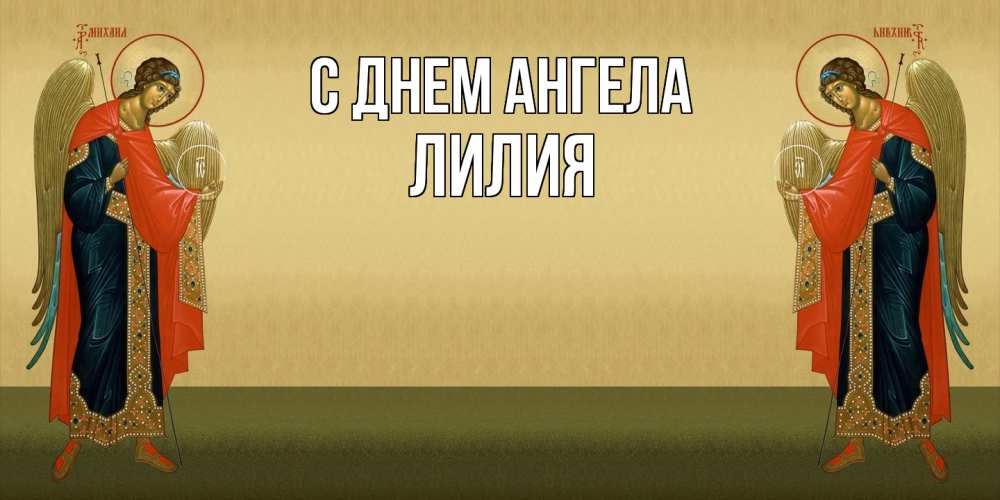 Открытка  с именем. ЛИлия, С днем ангела  