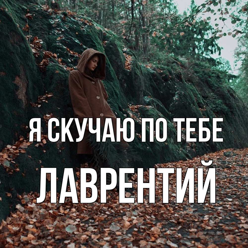 Открытка  с именем. Лаврентий, Я скучаю по тебе  