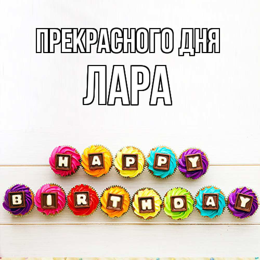 Открытка  с именем. Лара, Прекрасного дня  