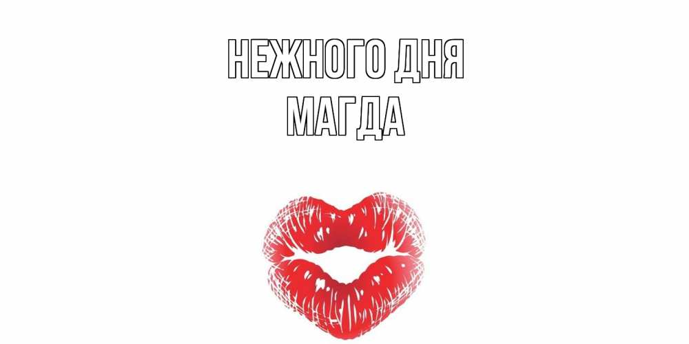 Открытка  с именем. Магда, Нежного дня  