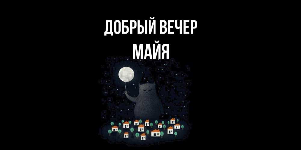 Открытка  с именем. Майя, Добрый вечер  