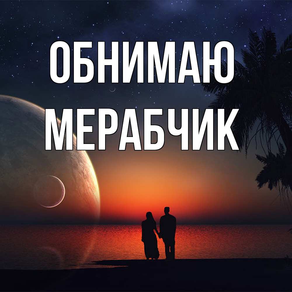 Открытка  с именем. Мерабчик, Обнимаю  