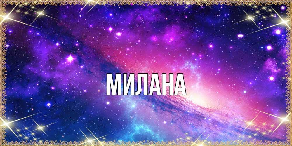 Открытка  с именем. Милана, Главная  