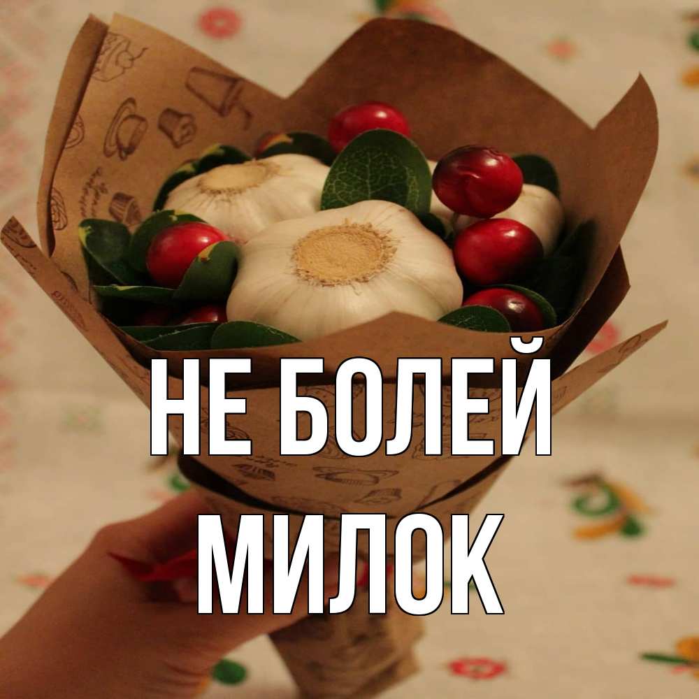 Открытка  с именем. Милок, Не болей  