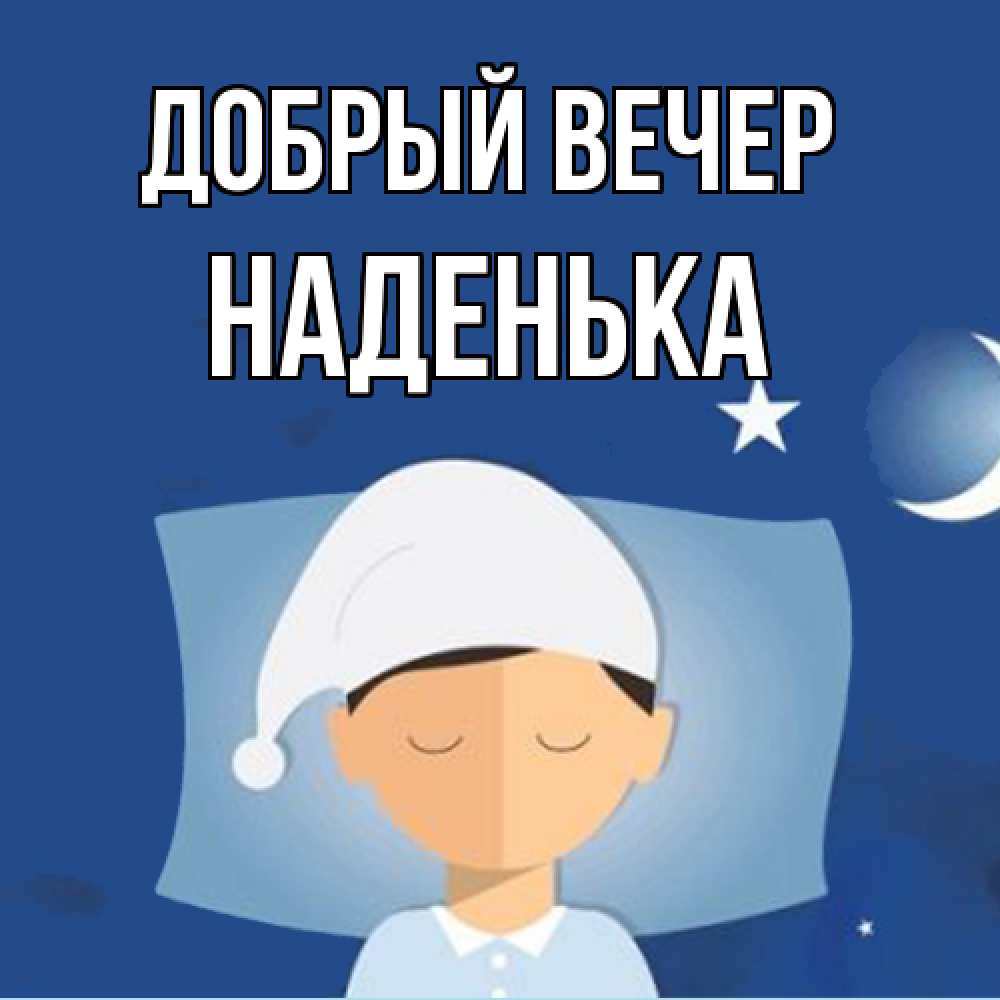 Открытка  с именем. Наденька, Добрый вечер  