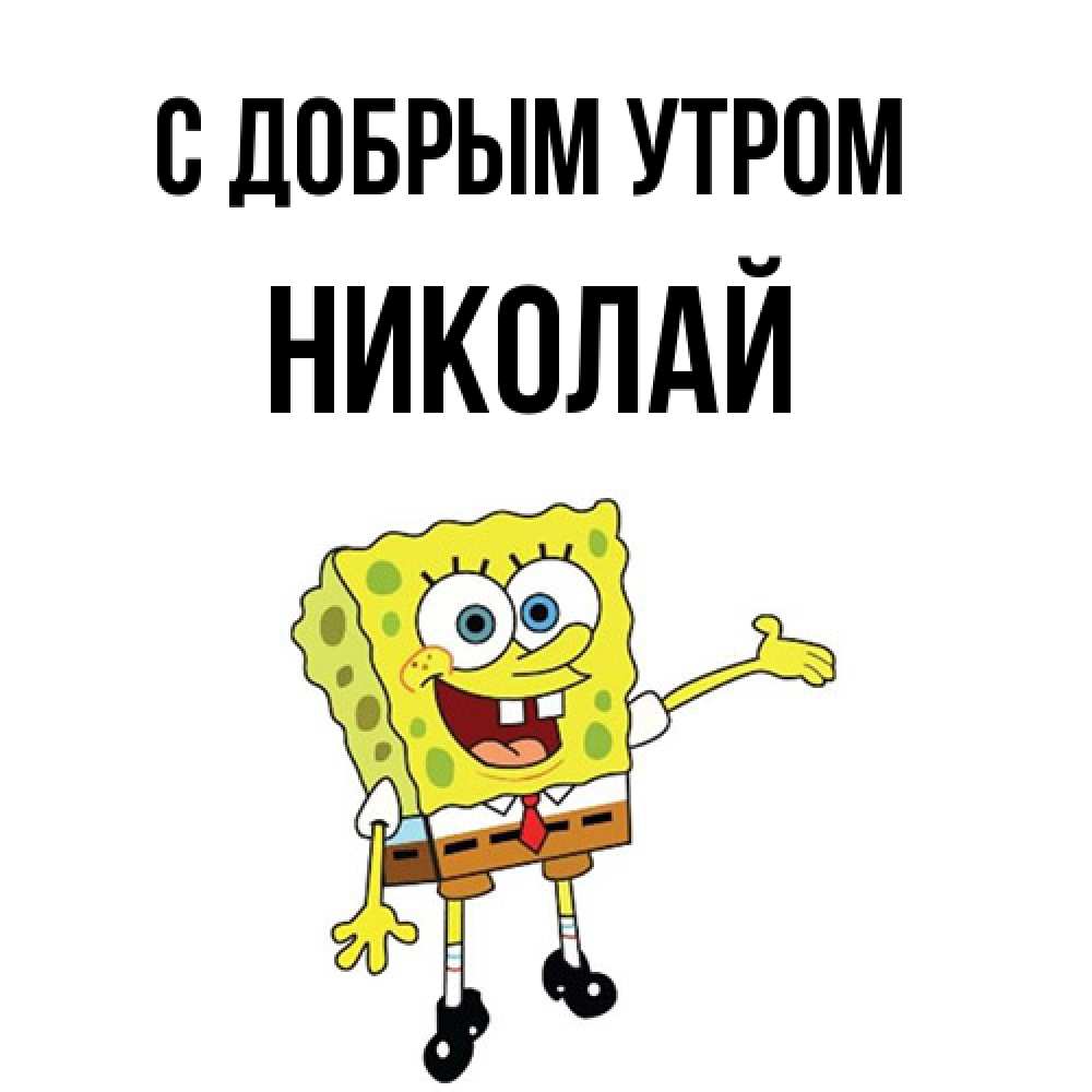 Открытка  с именем. Николай, С добрым утром  