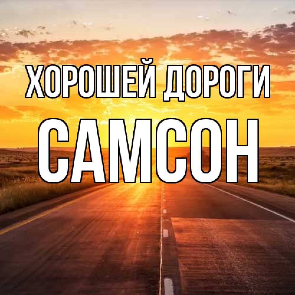 Открытка  с именем. Самсон, Хорошей дороги  