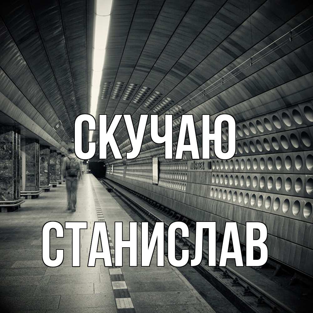 Открытка  с именем. Станислав, Скучаю  