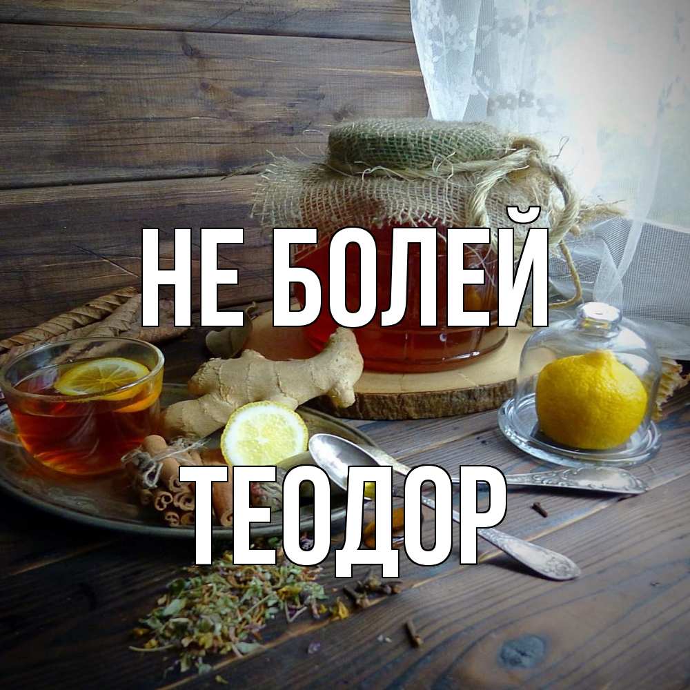 Открытка  с именем. Теодор, Не болей  