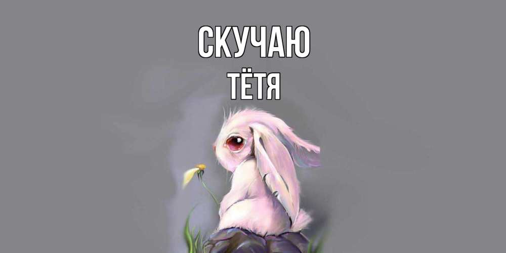 Открытка  с именем. Тётя, Скучаю  