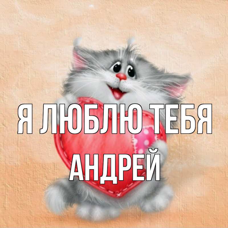 Картинка Я люблю тебя, Андрей