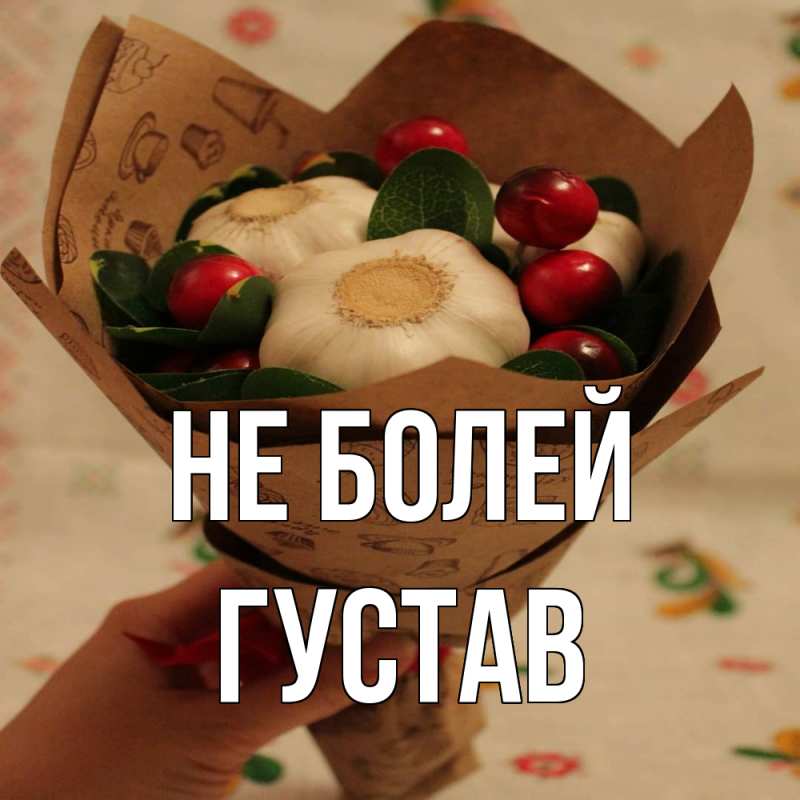 Картинка Не болей, Густав