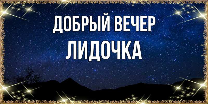 Картинка Добрый вечер, Лидочка
