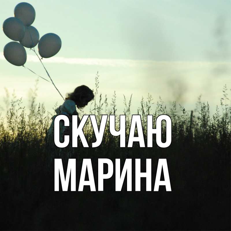 Картинка Скучаю, Марина