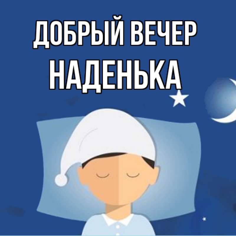 Картинка Добрый вечер, Наденька