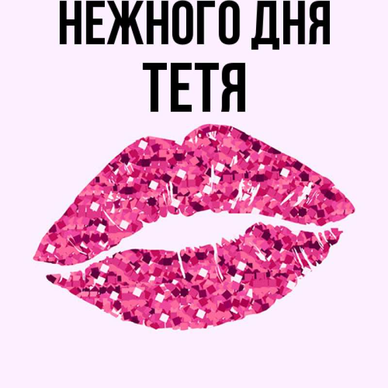 Картинка Нежного дня, Тетя