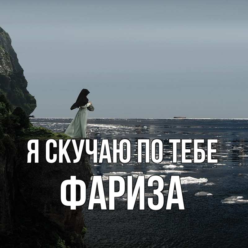 Картинка Я скучаю по тебе, Фариза
