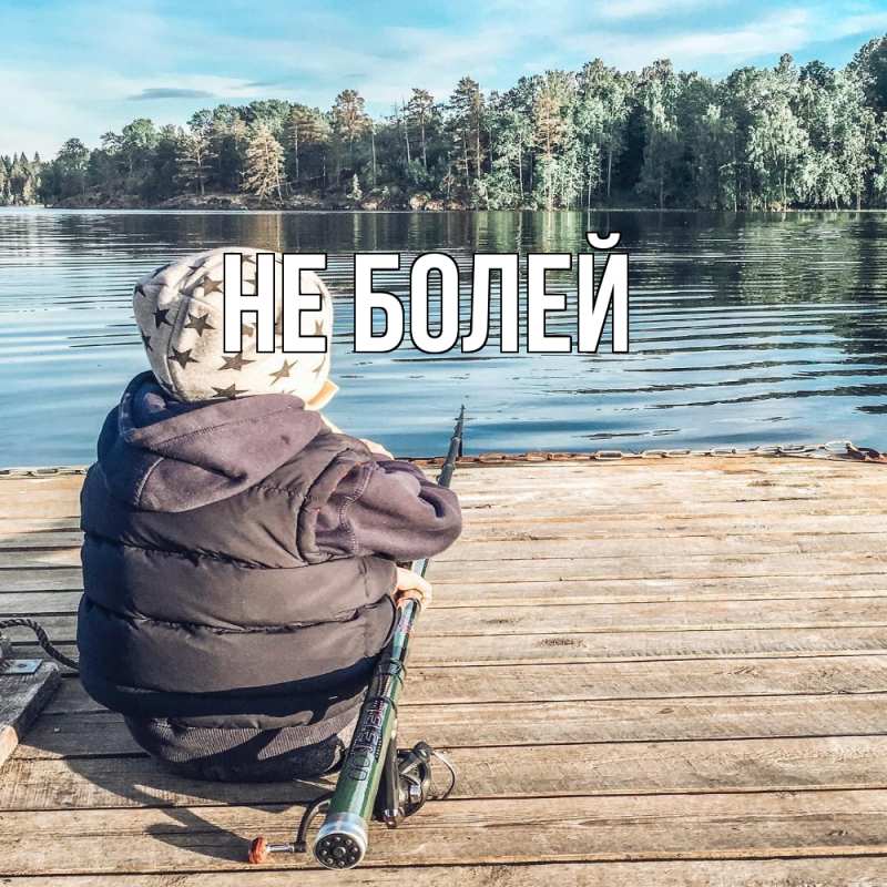 Картинка Не болей, 