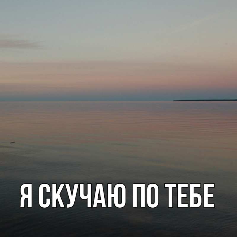 Картинка Я скучаю по тебе, 