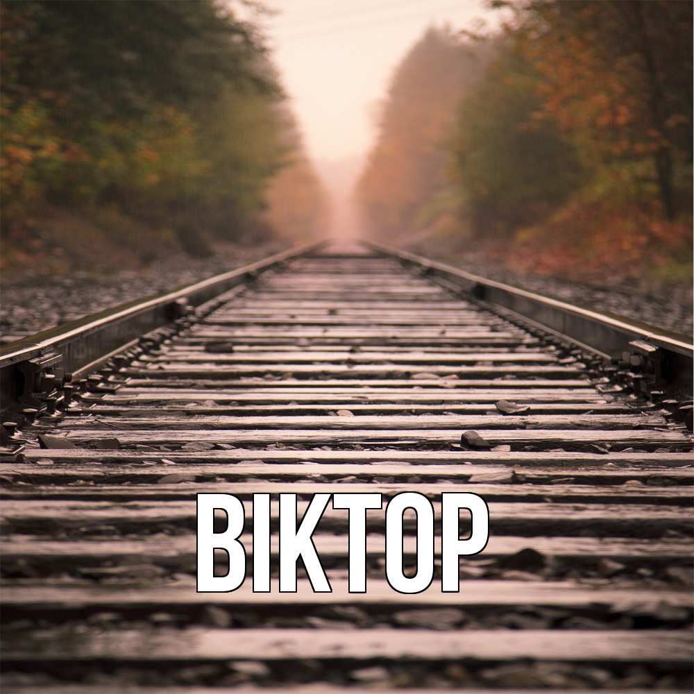 Открытка  с именем. Віктор, Главная  