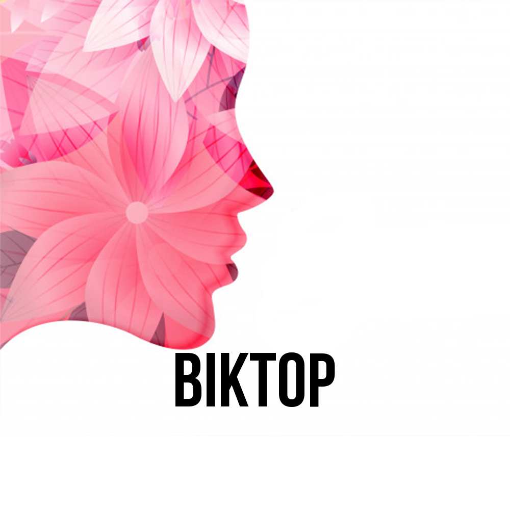 Открытка  с именем. Віктор, Главная  