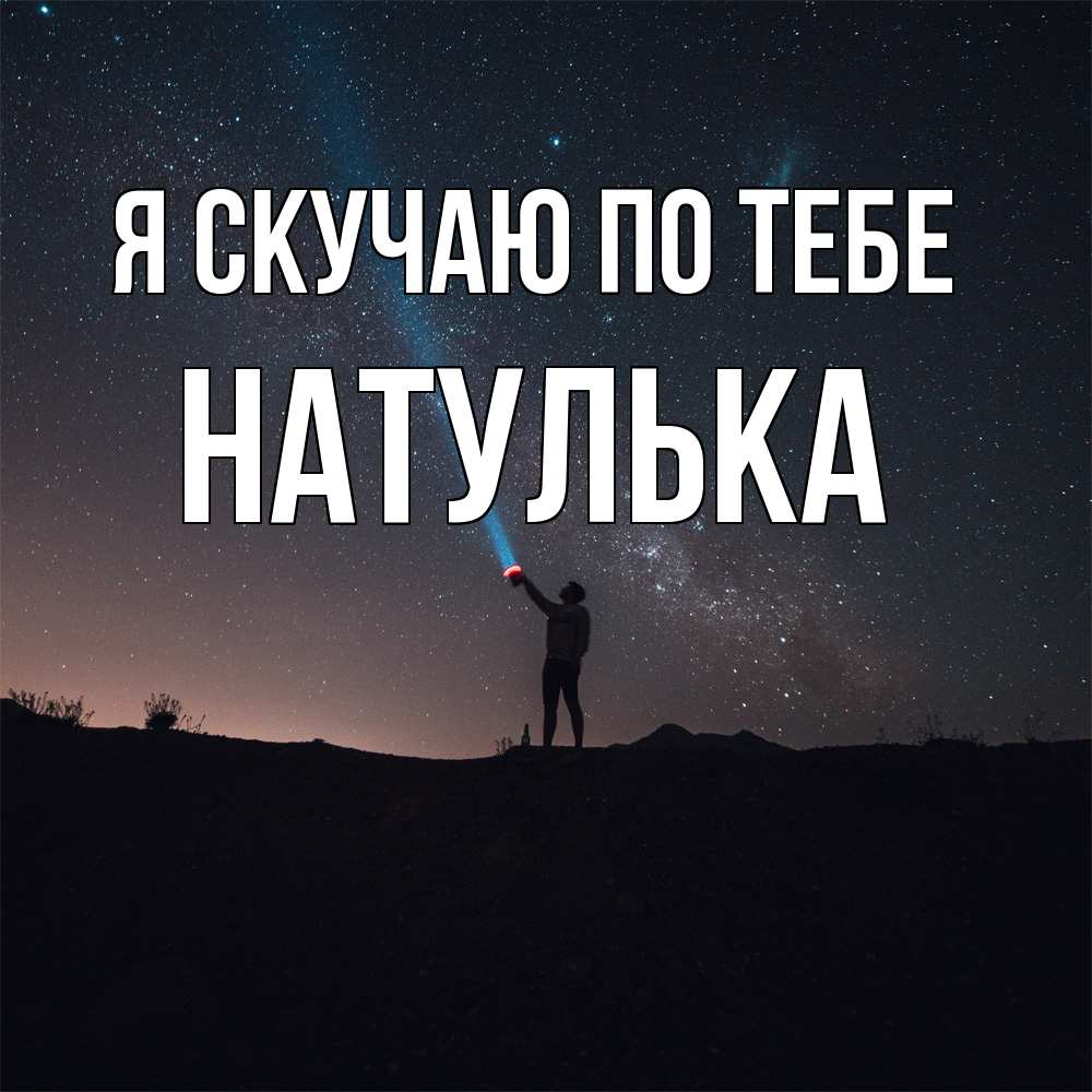 Открытка  с именем. Натулька, Я скучаю по тебе  