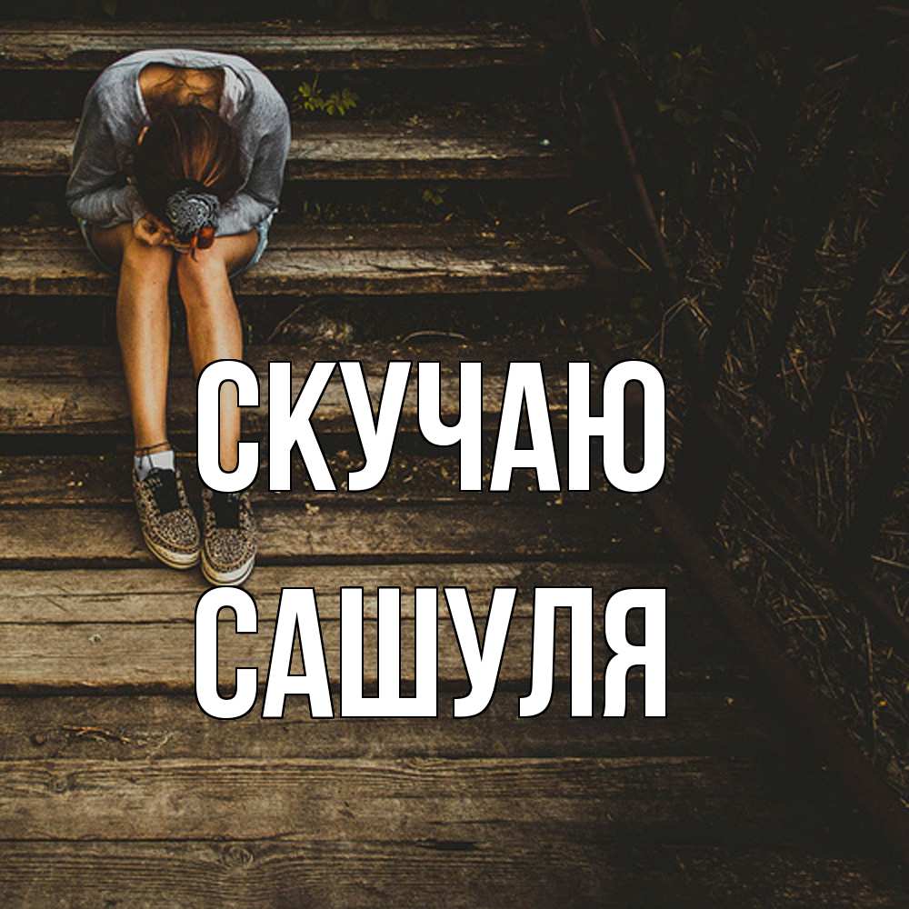 Открытка  с именем. Сашуля, Скучаю  