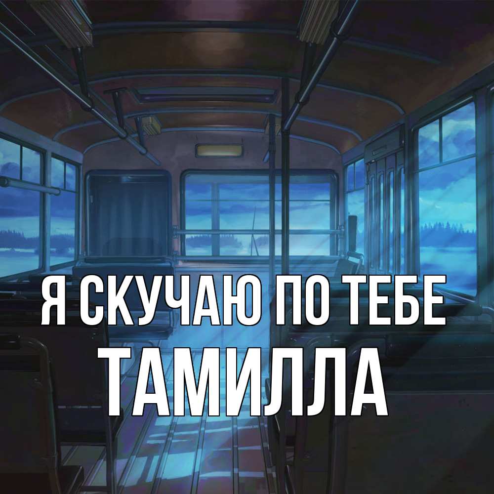 Открытка  с именем. Тамилла, Я скучаю по тебе  