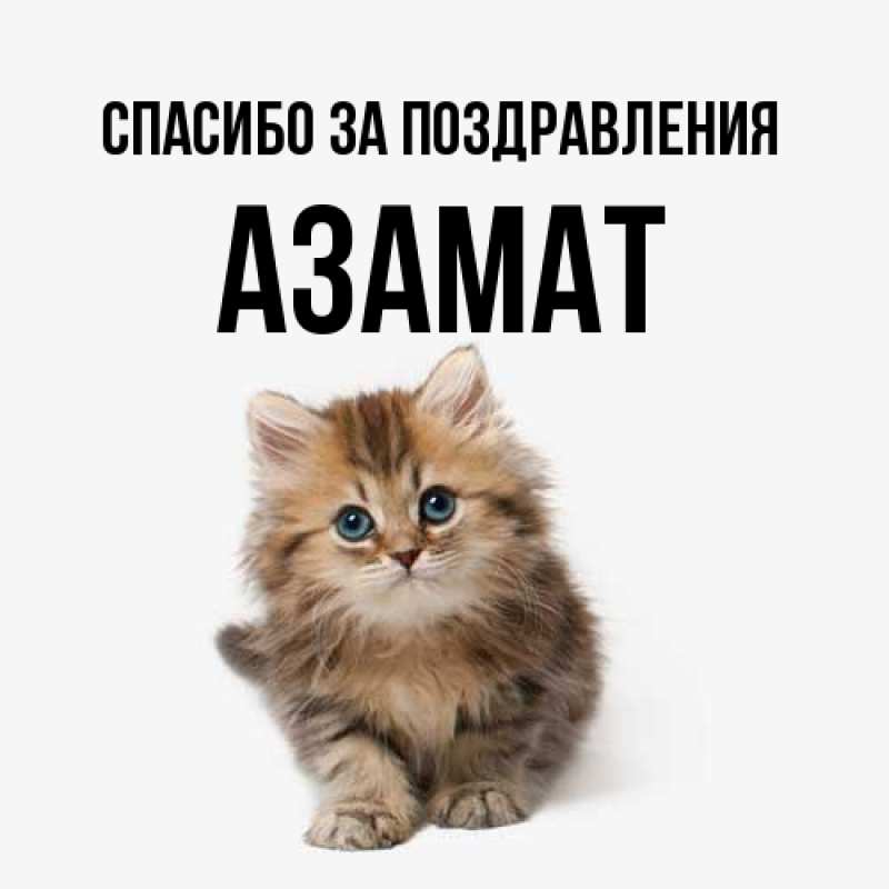 Картинка Спасибо за поздравления, Азамат