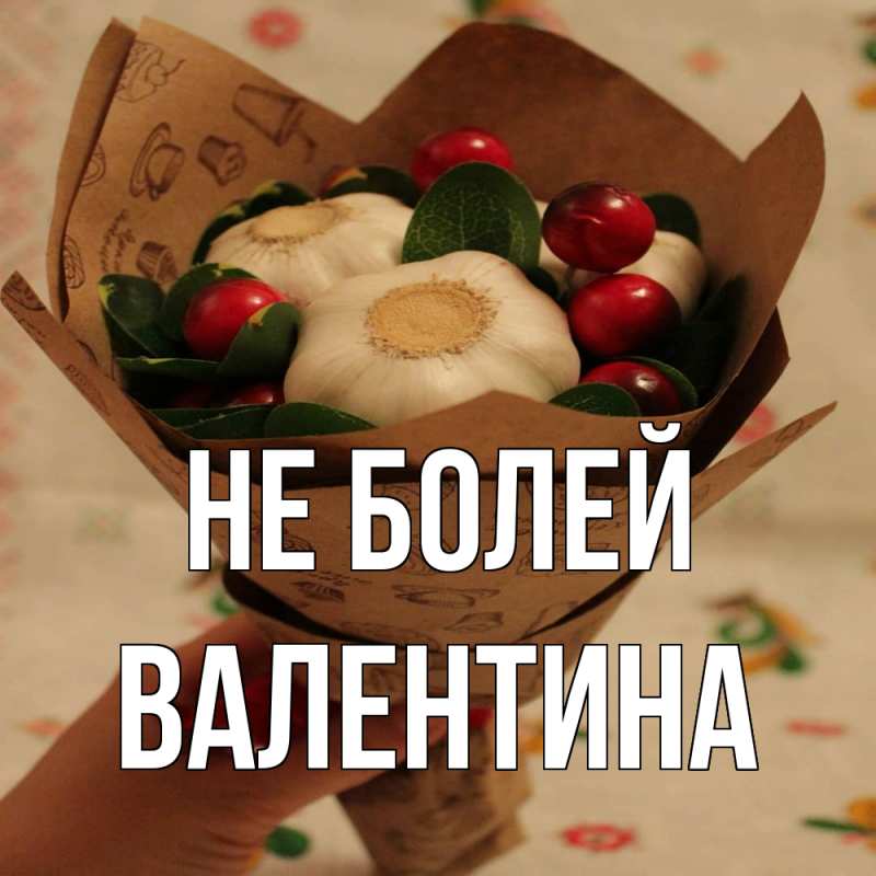 Картинка Не болей, Валентина