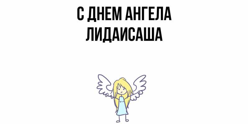 Картинка С днем ангела, ЛидаИСаша