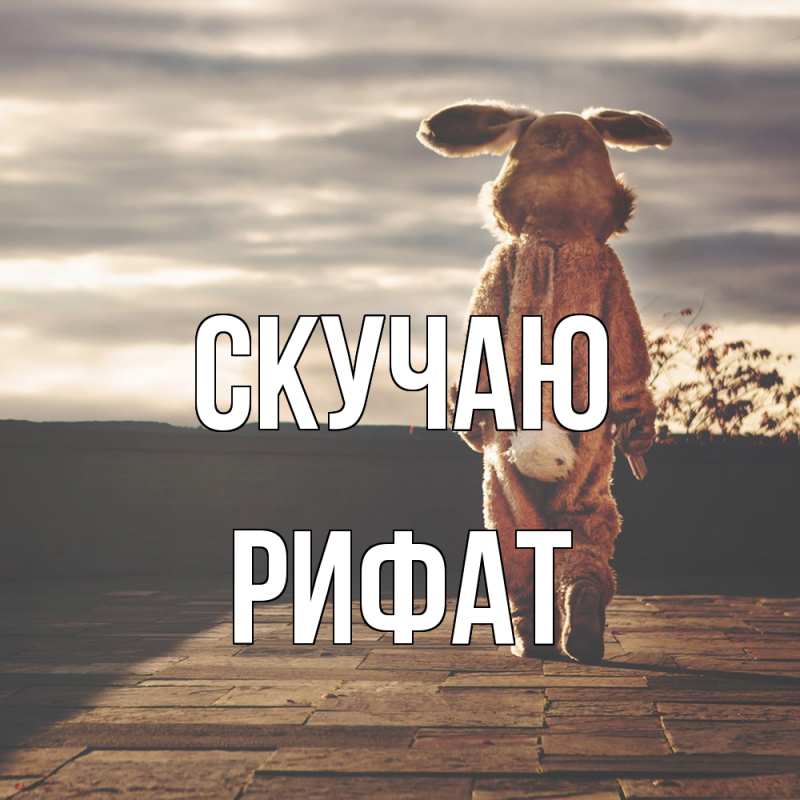 Картинка Скучаю, Рифат