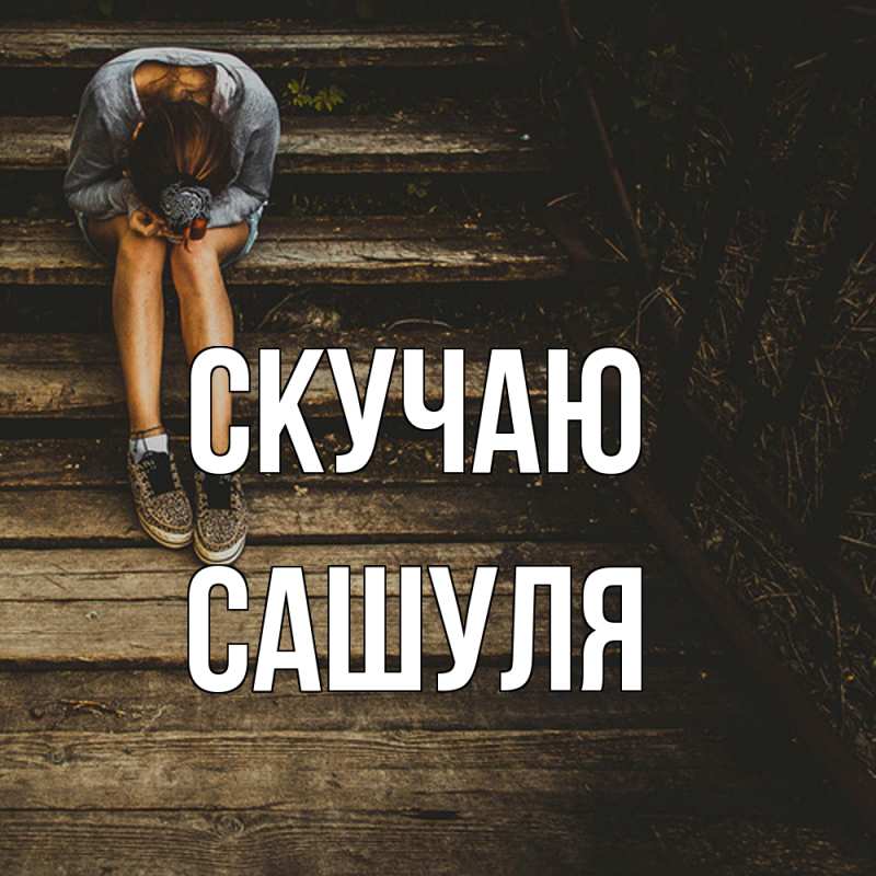 Картинка Скучаю, Сашуля