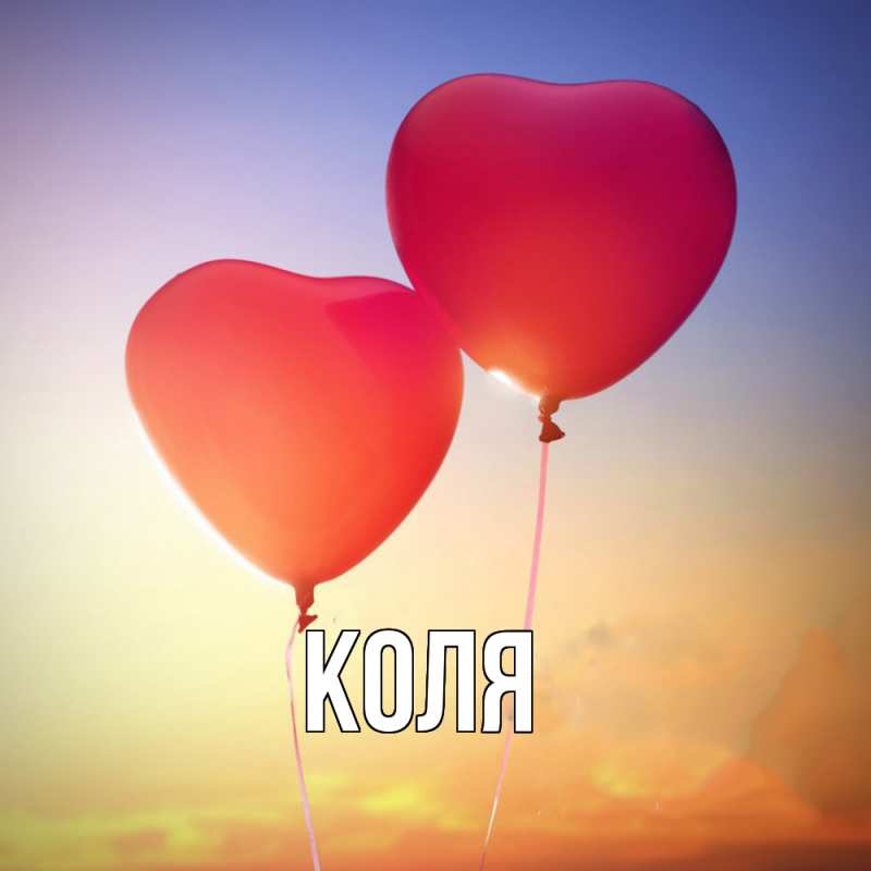 Картинка  с именем , коля