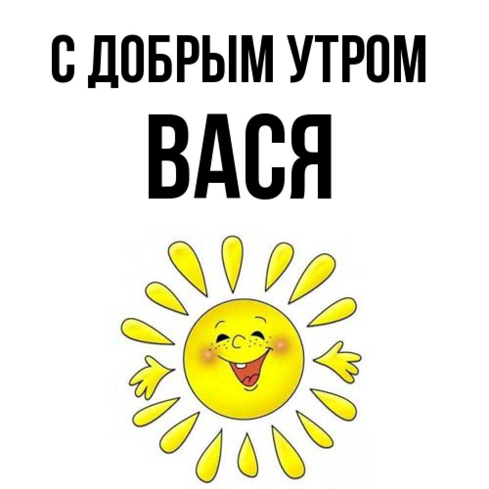 Картинки С Именем Вася