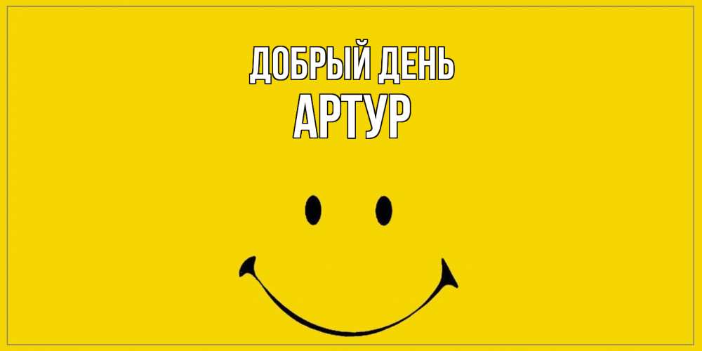 Открытка  с именем. Артур, Добрый день  