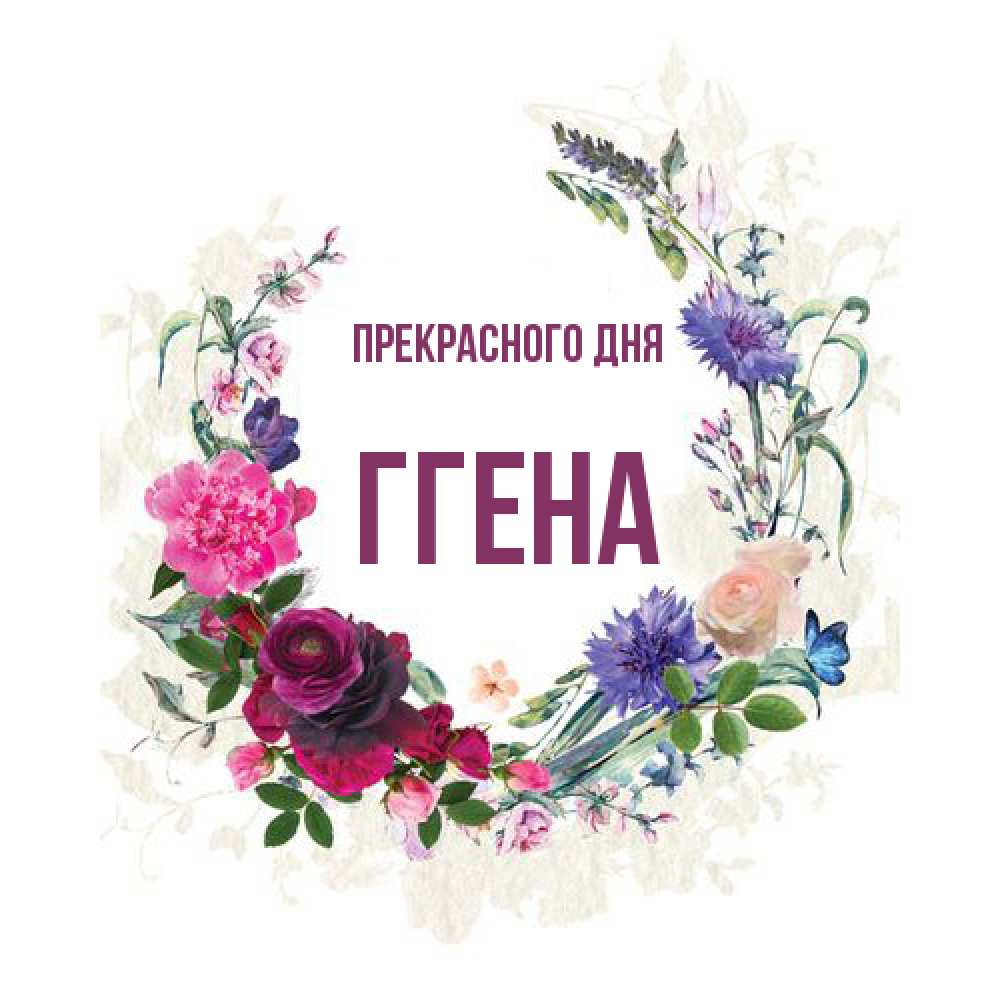 Открытка  с именем. Ггена, Прекрасного дня  