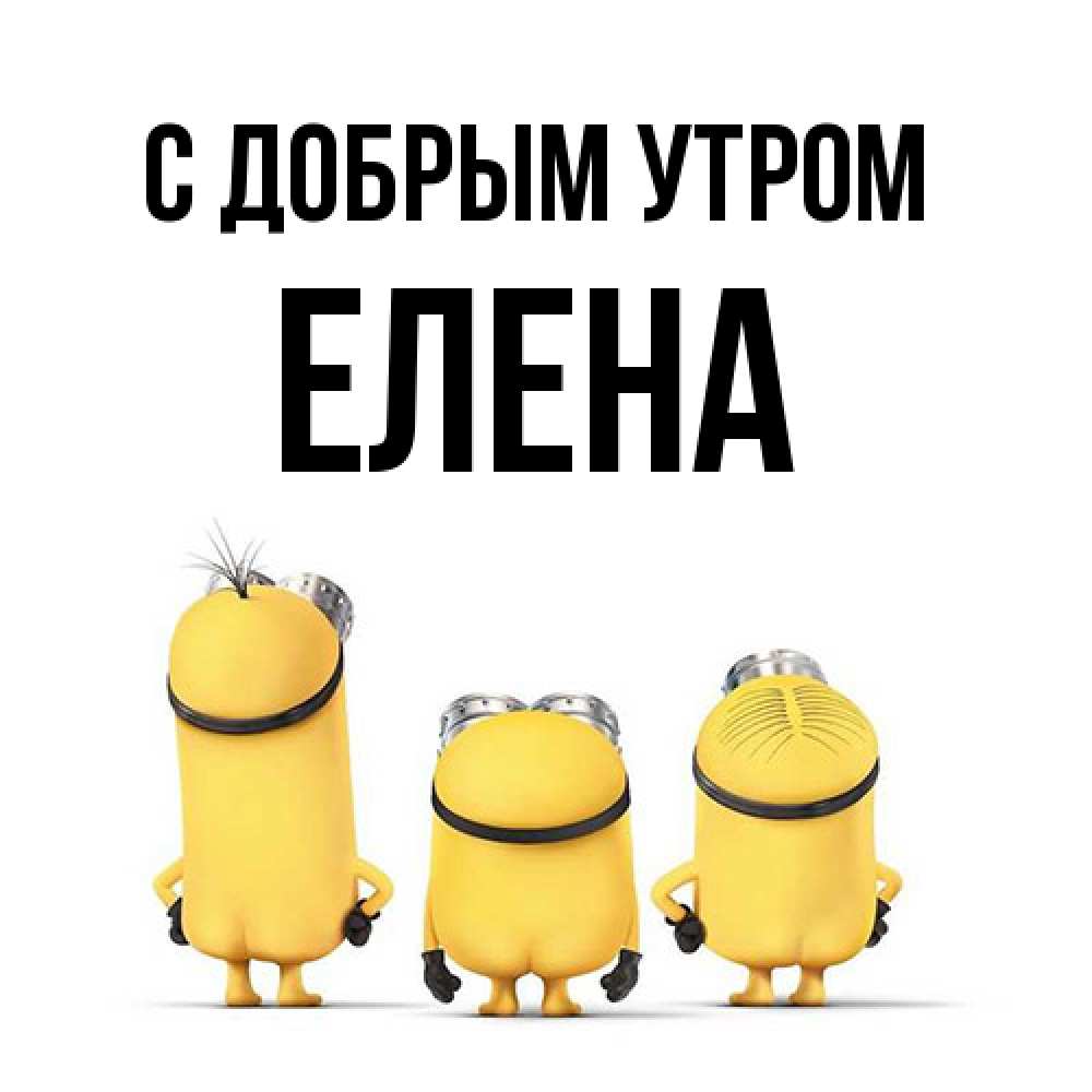 Открытка  с именем. Елена, С добрым утром  