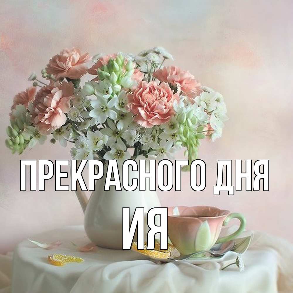 Открытка  с именем. Ия, Прекрасного дня  