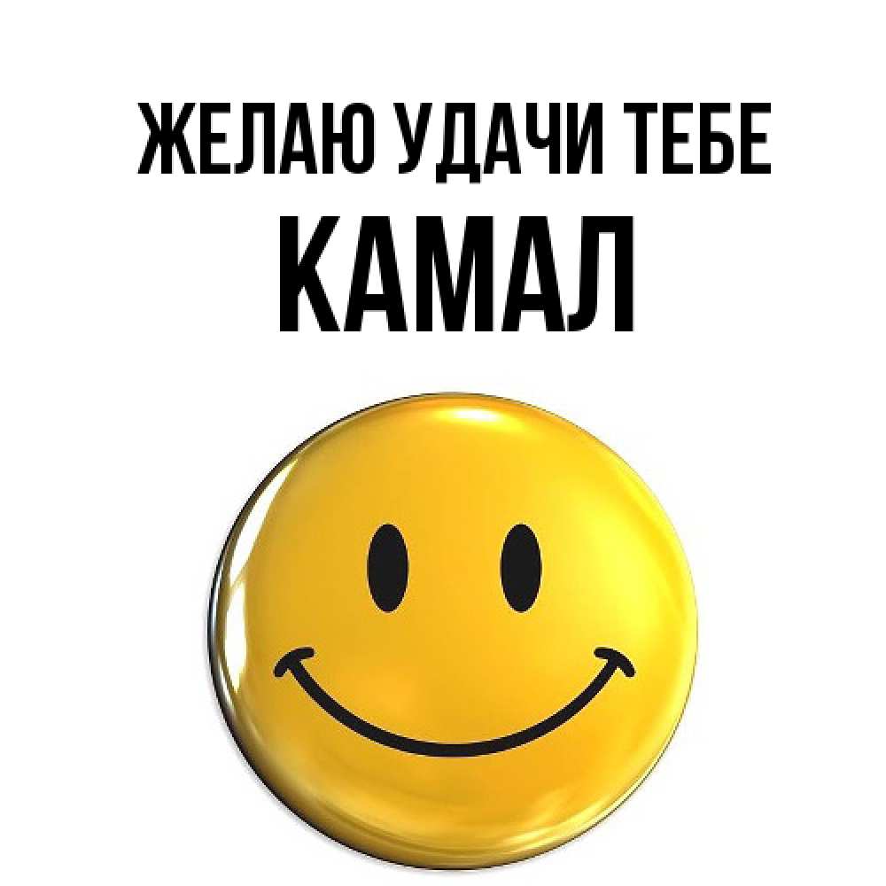 Открытка  с именем. Камал, Желаю удачи тебе  