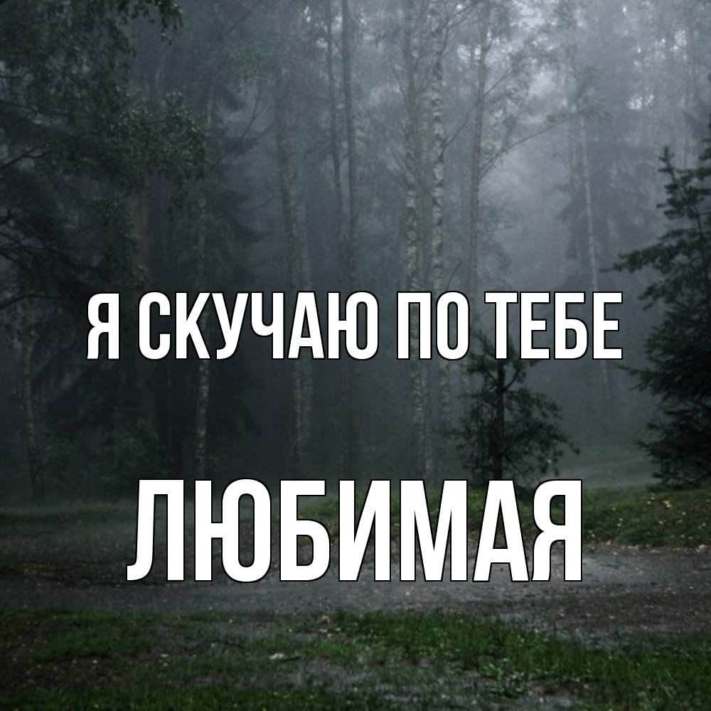 Открытка  с именем. Любимая, Я скучаю по тебе  