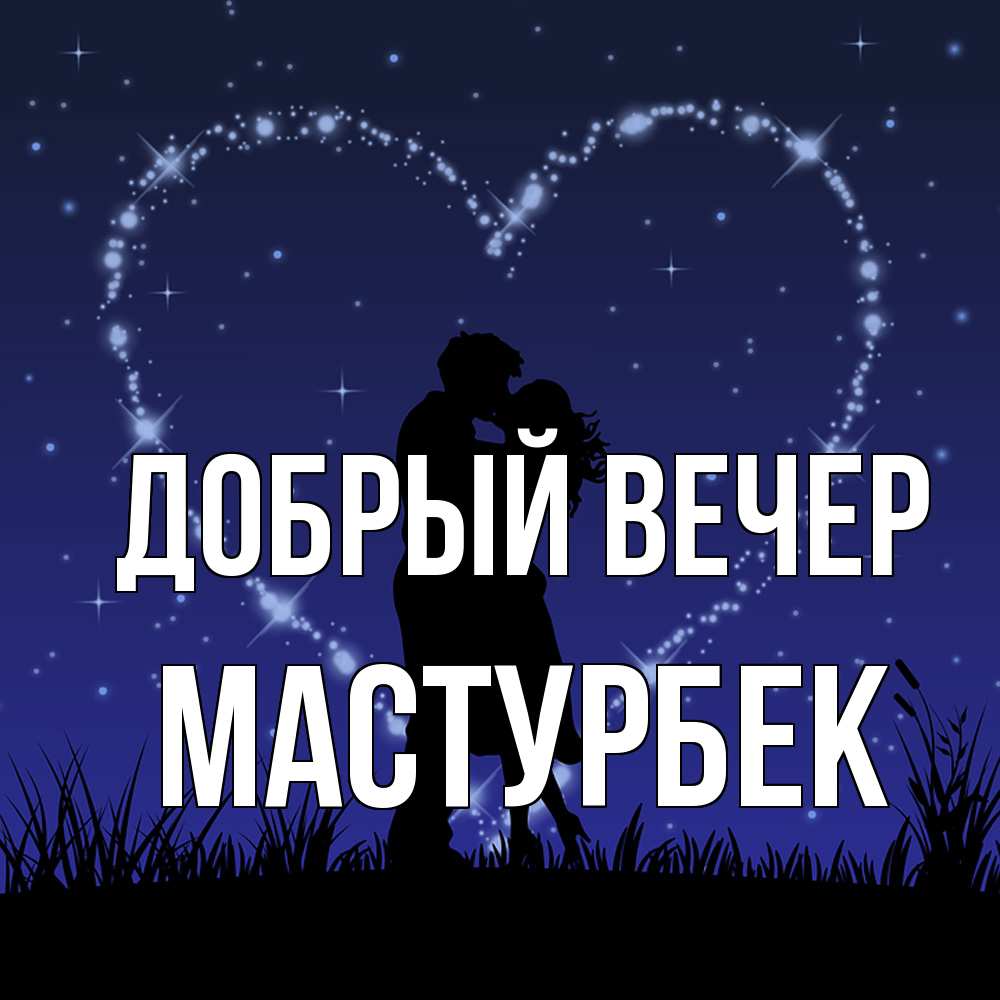 Открытка  с именем. Мастурбек, Добрый вечер  
