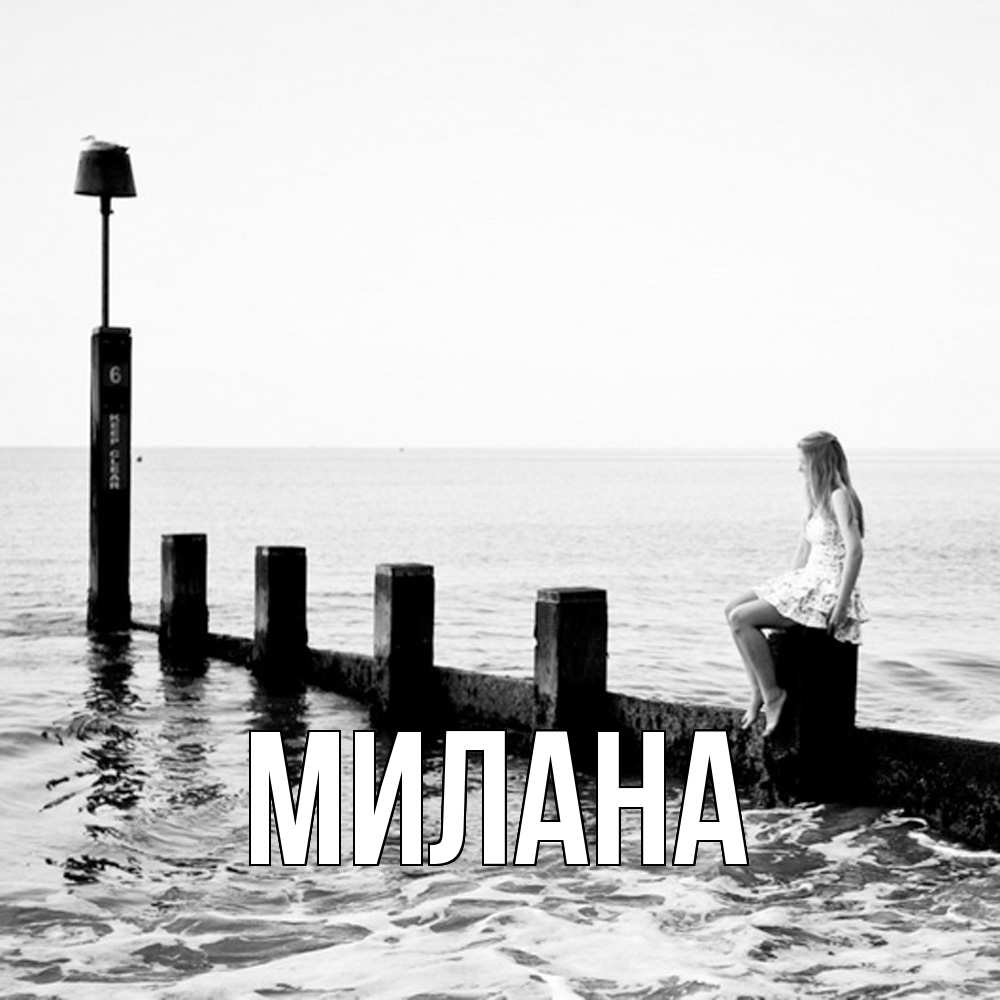 Открытка  с именем. Милана, Главная  