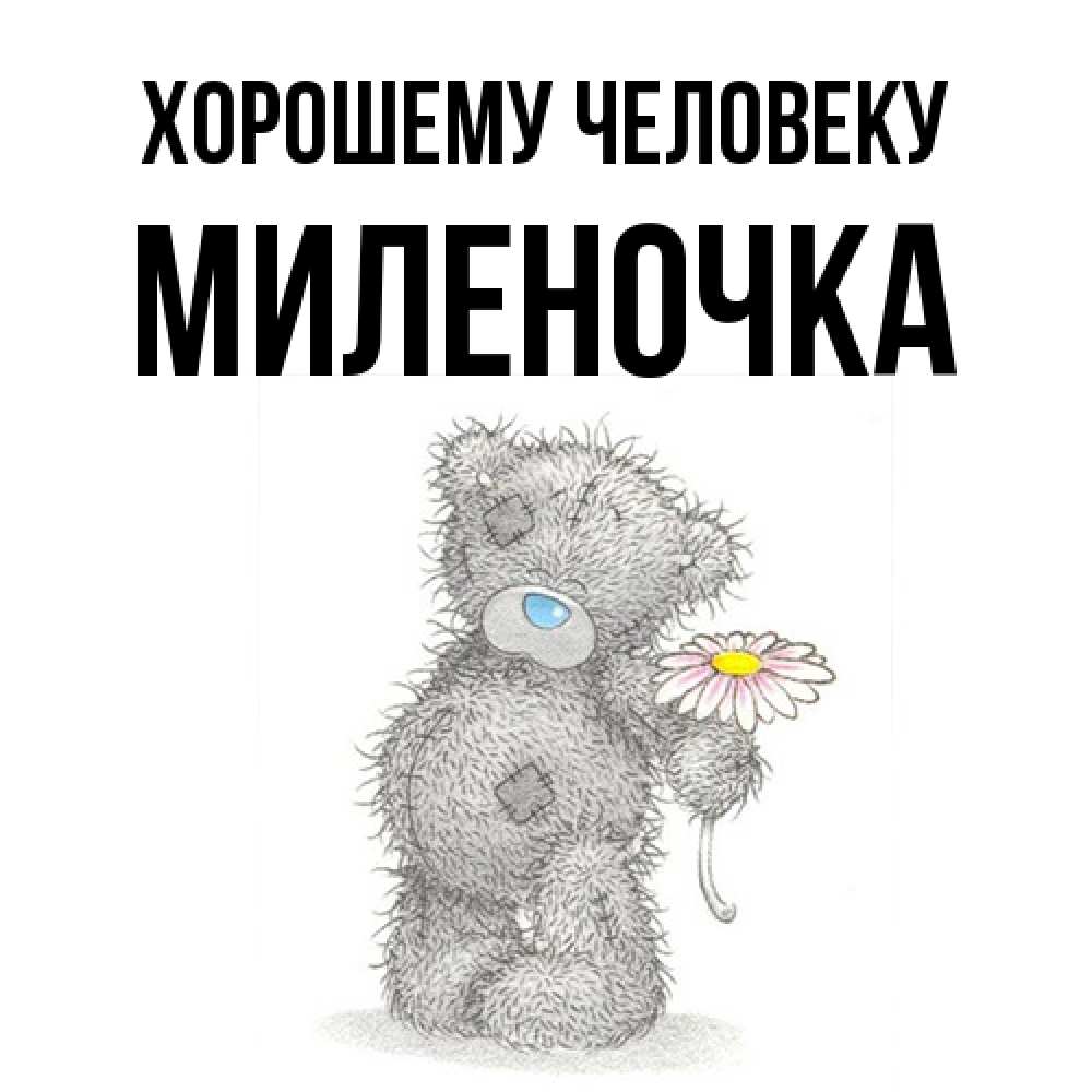 Открытка  с именем. Миленочка, Хорошему человеку  