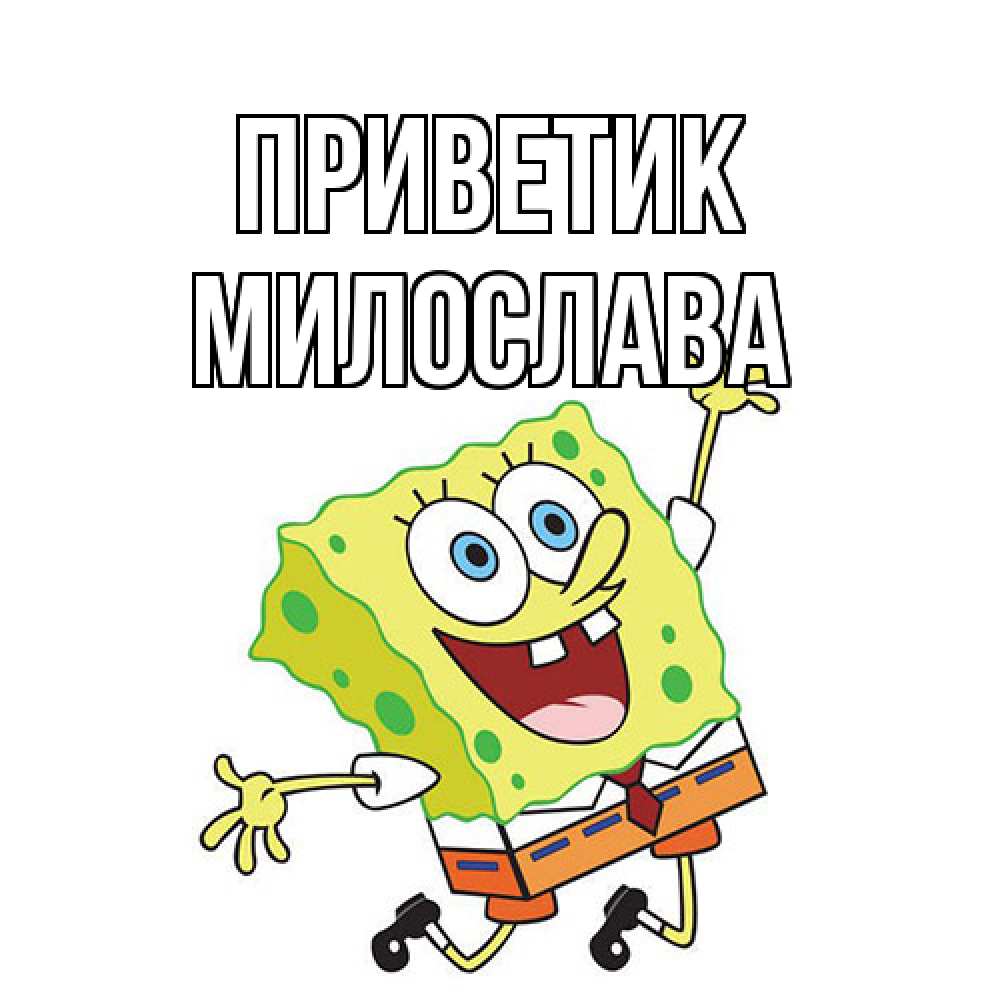 Открытка  с именем. Милослава, приветик  