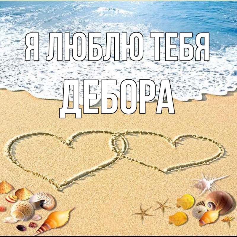 Картинка Я люблю тебя, Дебора