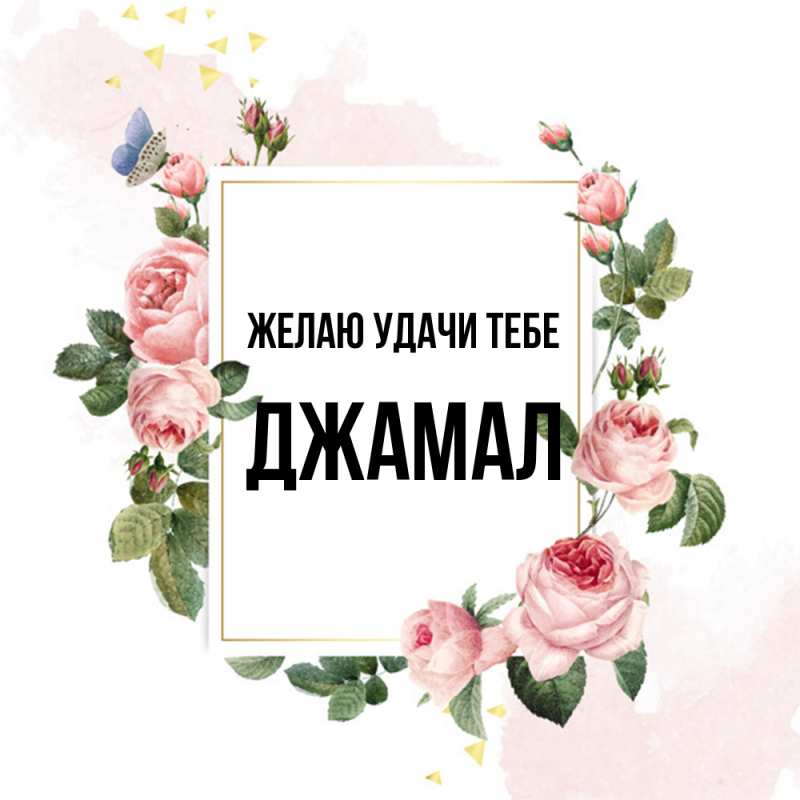Открытка с именем, Джамал, Желаю удачи тебе