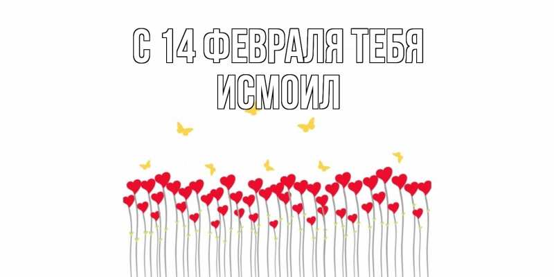 Картинка С 14 февраля тебя, Исмоил