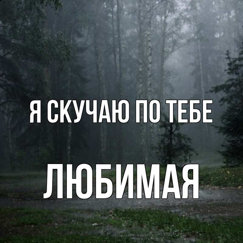 Картинка Я скучаю по тебе, Любимая