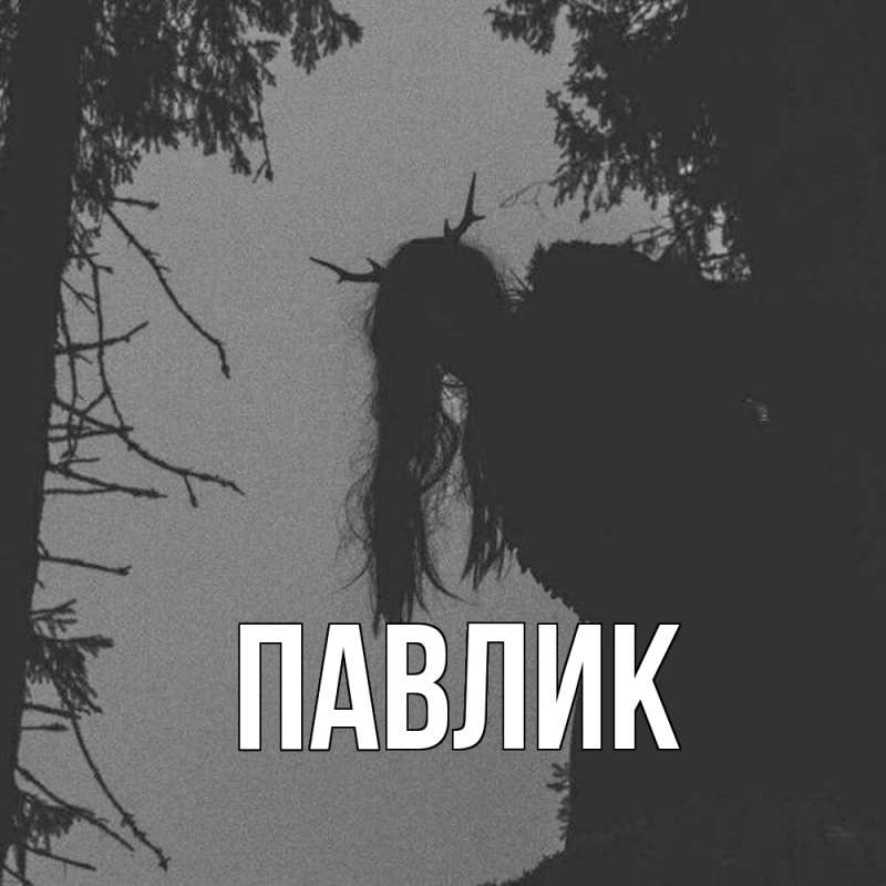 Картинка  с именем , Павлик